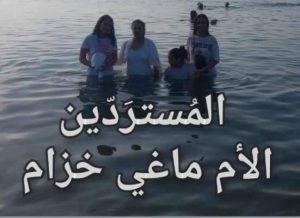 معمودية-انابيلا-وعائلتها-العراق-بلجيكا