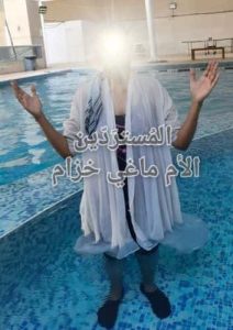 معمودية-ماجدة-اليمن