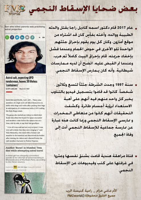بعض-ضحايا-الإسقاط-النجمي