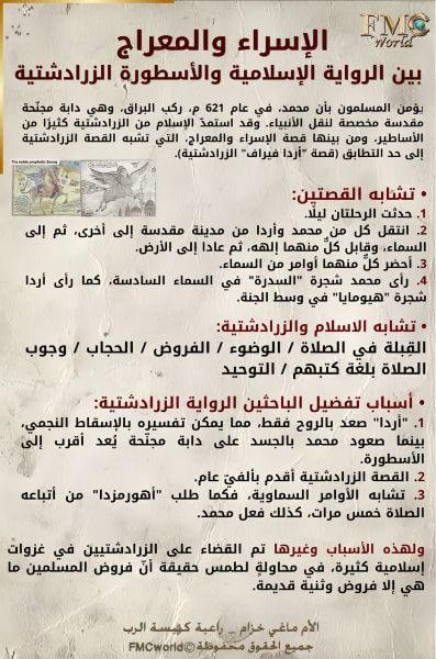 الإسراء والمعراج بين الرواية الإسلامية والأسطورة الزرادشتية الخلاصة
