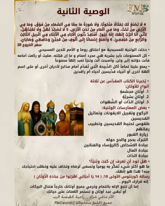لا تصنع لك تمثالاً منحوتاً ولا صورة-الخلاصة