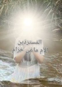 ماغي-خزام-معمودية-أسماء-المغربية