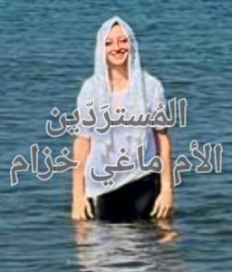 ماغي-خزام-معمودية-جوزفين-سعد