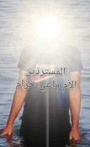 ماغي-خزام-معمودية-زياد-مصر