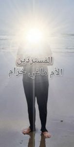 ماغي-خزام-معمودية-هشام-المغرب