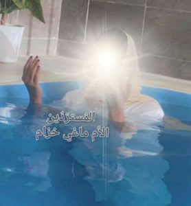 ماغي-خزام-معمودية-فايزة-السعودية
