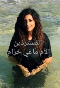 ماغي_خزام_معمودية_سلوى_شامية