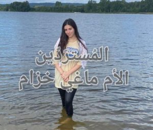 ماغي_خزام_معمودية_شيم_زيود