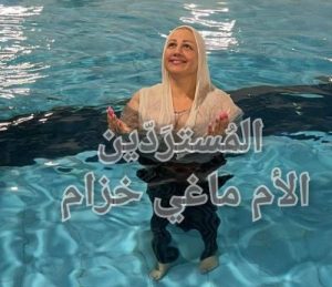 ماغي_خزام_معمودية_مروه