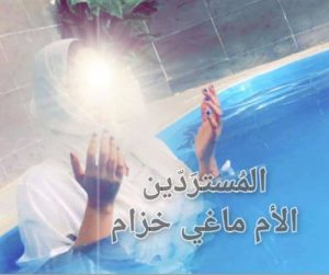 ماغي_خزام_معمودية_منيرة_السعودية