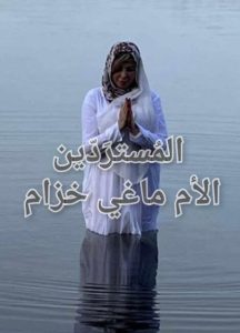 ماغي_خزام_معمودية_ميراي_جورج