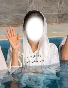 معمودية-أريام-أ-من-السعودية