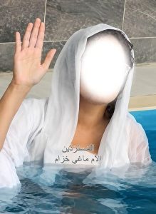 معمودية-العنود-أ-من-السعودية