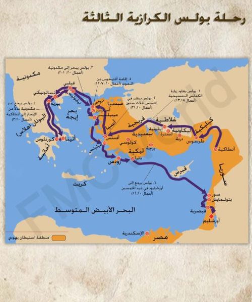 رحلة-بولس-الرسول-الكرازية-الثالثة